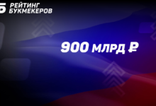 Букмекерский рынок России по итогам года может вырасти почти до 900 млрд рублей
