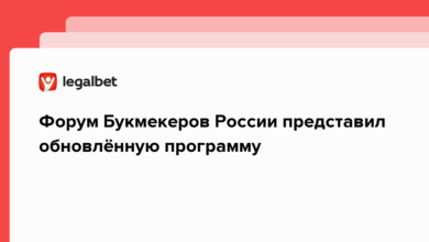 Форум Букмекеров России представил обновлённую программу {legalbet} 63a41b817916c.png