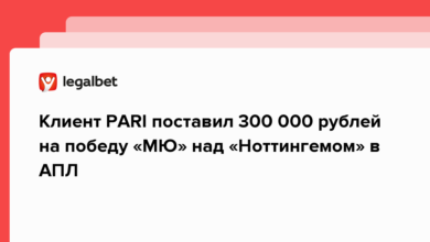 Клиент PARI поставил 300 000 рублей на победу «МЮ» над «Ноттингемом» в АПЛ {legalbet} 63aaeaf27ac3a.png