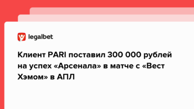 Клиент PARI поставил 300 000 рублей на успех «Арсенала» в матче с «Вест Хэмом» в АПЛ {legalbet} 63a999a571d61.png