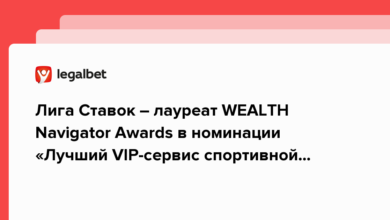 Лига Ставок – лауреат WEALTH Navigator Awards в номинации «Лучший VIP сервис спортивной индустрии» {legalbet} 63a999d960af6.png