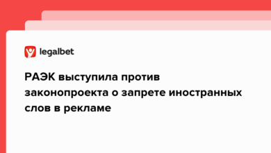 РАЭК выступила против законопроекта о запрете иностранных слов в рекламе {legalbet} 63ac3d9901544.png