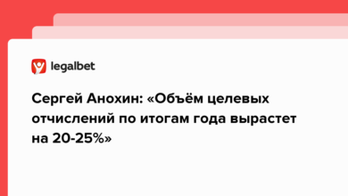 Сергей Анохин: «Объём целевых отчислений по итогам года вырастет на 20 25%» {legalbet} 639ae0e63179e.png