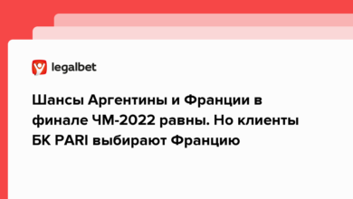 Шансы Аргентины и Франции в финале ЧМ 2022 равны. Но клиенты БК PARI выбирают Францию {legalbet} 63a05f4c2c080.png