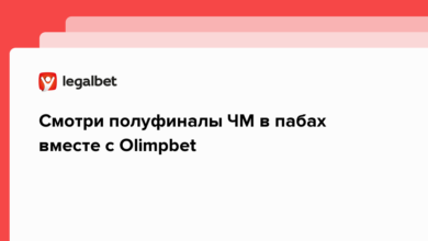 Смотри полуфиналы ЧМ в пабах вместе с Olimpbet {legalbet} 639724a0218f7.png