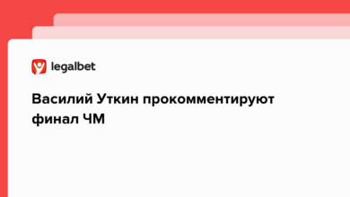 Василий Уткин прокомментируют финал ЧМ {legalbet} 639ca30cb5eb3.png