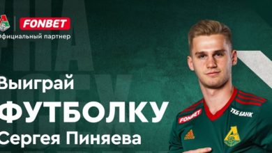 БК Фонбет разыгрывает футболку «Локомотива» с фамилией Сергея Пиняева {bukmekerov.net} 63d59fba43824.jpeg