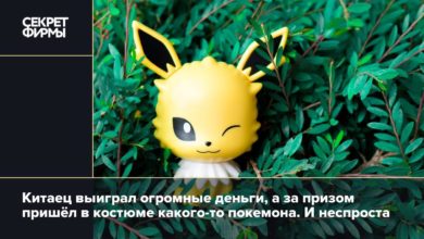 Китаец выиграл огромные деньги, а за призом пришёл в костюме какого то покемона. И неспроста {secretmag} 63d11a757a385.jpeg