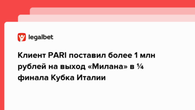 Клиент PARI поставил более 1 млн рублей на выход «Милана» в ¼ финала Кубка Италии {legalbet} 63beb1c87bfc6.png