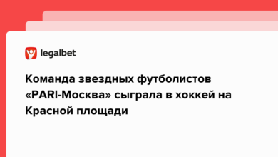 Команда звездных футболистов «PARI Москва» сыграла в хоккей на Красной площади {legalbet} 63bd60190310e.png