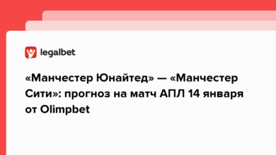«Манчестер Юнайтед» — «Манчестер Сити»: прогноз на матч АПЛ 14 января от Olimpbet {legalbet} 63c18cbcb4940.png