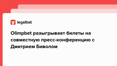 Olimpbet разыгрывает билеты на совместную пресс конференцию с Дмитрием Биволом {legalbet} 63c03b628c3bc.png