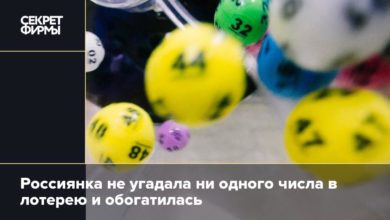 Россиянка не угадала ни одного числа в лотерею и обогатилась {secretmag} 63d11a64903c3.jpeg