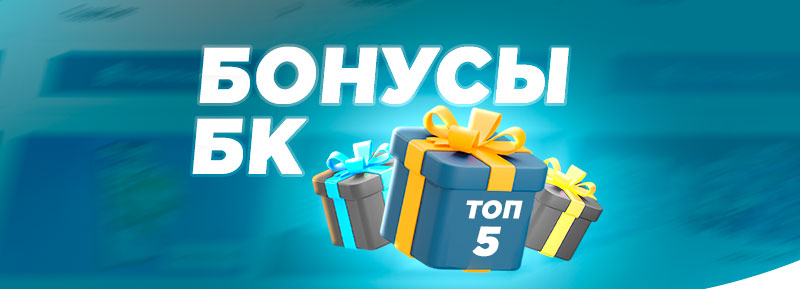 Топ-5 лучших букмекерских бонусов на неделю с 9 по 15 января