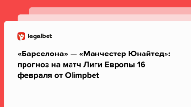 «Барселона» — «Манчестер Юнайтед»: прогноз на матч Лиги Европы 16 февраля от Olimpbet {legalbet} 63ee27cf27aed.png
