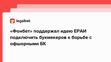 «Фонбет» поддержал идею ЕРАИ подключить букмекеров к борьбе с офшорными БК {legalbet} 63fe3209c8811.png