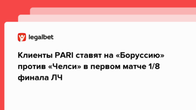 Клиенты PARI ставят на «Боруссию» против «Челси» в первом матче 1/8 финала ЛЧ {legalbet} 63ecd66245b55.png
