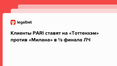 Клиенты PARI ставят на «Тоттенхэм» против «Милана» в ⅛ финала ЛЧ {legalbet} 63ebbcfe0639b.png
