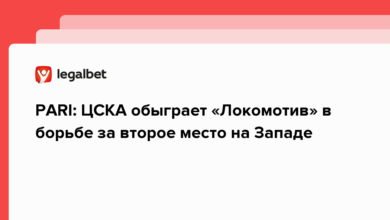 PARI: ЦСКА обыграет «Локомотив» в борьбе за второе место на Западе {legalbet} 63ecd697def81.png
