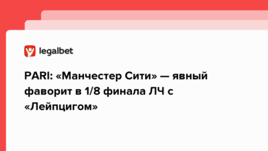 PARI: «Манчестер Сити» — явный фаворит в 1/8 финала ЛЧ с «Лейпцигом» {legalbet} 63f610f32f010.png