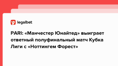 PARI: «Манчестер Юнайтед» выиграет ответный полуфинальный матч Кубка Лиги с «Ноттингем Форест» {legalbet} 63da61434c1d6.png