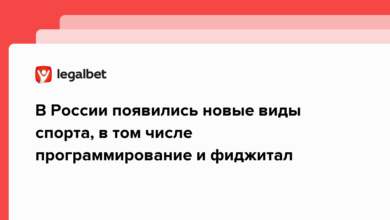 В России появились новые виды спорта, в том числе программирование и фиджитал {legalbet} 63da28eea20f8.png