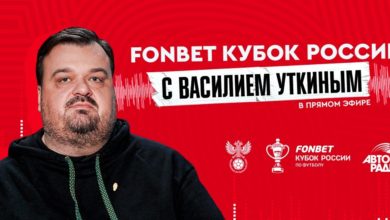 БК Фонбет совместно с РФС запустила новое шоу о Кубке России – «FONBET Кубок России с Василием Уткиным» {bukmekerov.net} 63ff7ac8718bd.jpeg