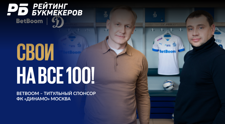 Букмекер BetBoom стал титульным спонсором московского «Динамо»