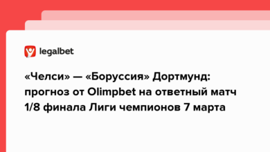 «Челси» — «Боруссия» Дортмунд: прогноз от Olimpbet на ответный матч 1/8 финала Лиги чемпионов 7 марта {legalbet} 64076cdfd9a6d.png
