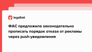 ФАС предложила законодательно прописать порядок отказа от рекламы через push уведомления {legalbet} 6401b614e51b4.png