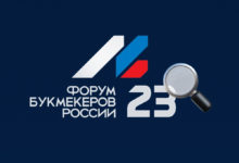 Как прошёл Форум Букмекеров России