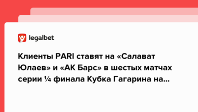 Клиенты PARI ставят на «Салават Юлаев» и «АК Барс» в шестых матчах серии ¼ финала Кубка Гагарина на Востоке {legalbet} 640b613772ecb.png