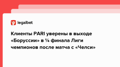 Клиенты PARI уверены в выходе «Боруссии» в ¼ финала Лиги чемпионов после матча с «Челси» {legalbet} 64076cbb4643c.png
