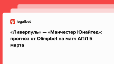 «Ливерпуль» — «Манчестер Юнайтед»: прогноз от Olimpbet на матч АПЛ 5 марта {legalbet} 64033fb236b2a.png