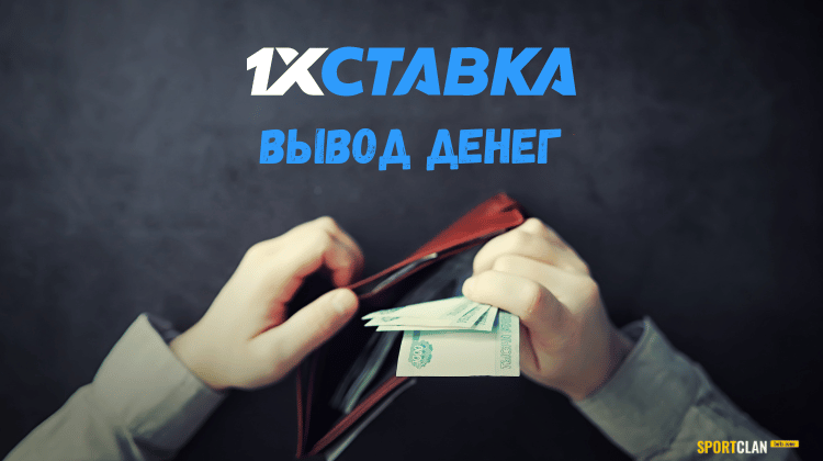 На сайте 1xСтавка появился образец заявления на вывод денег со счета