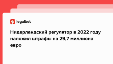 Нидерландский регулятор в 2022 году наложил штрафы на 29,7 миллиона евро {legalbet} 641311b1b2c5a.png