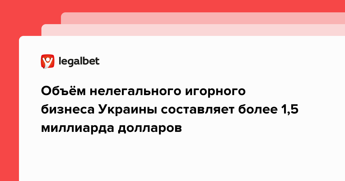 Объём нелегального игорного бизнеса Украины составляет более 1,5 миллиарда долларов