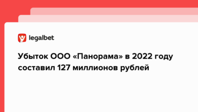 Убыток ООО «Панорама» в 2022 году составил 127 миллионов рублей {legalbet} 64099f64d3561.png