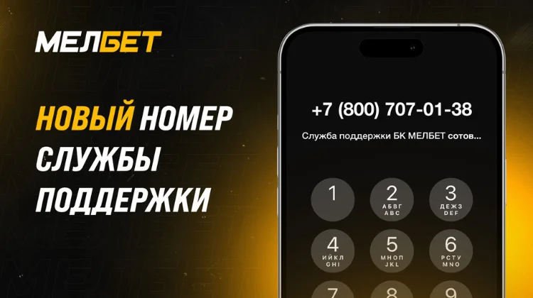 В БК «Мелбет» изменился номер техподдержки и появилась функция «Обратный звонок»