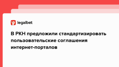 В РКН предложили стандартизировать пользовательские соглашения интернет порталов {legalbet} 6405aabe37118.png