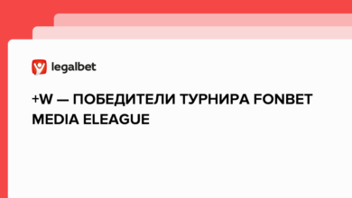 +W — ПОБЕДИТЕЛИ ТУРНИРА FONBET MEDIA ELEAGUE {legalbet} 640f553d632ce.png