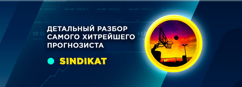 Знакомство с лучшими прогнозистами «Куш в спорте»: Sindikat