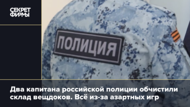 Два капитана российской полиции обчистили склад вещдоков. Всё из за азартных игр {secretmag} 6437fbb802c88.png