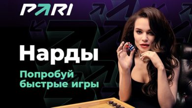 Нарды пользуются наибольшим спросом в разделе «Быстрые ставки» среди клиентов БК PARI {sportclan} 644243561e0ec.jpeg