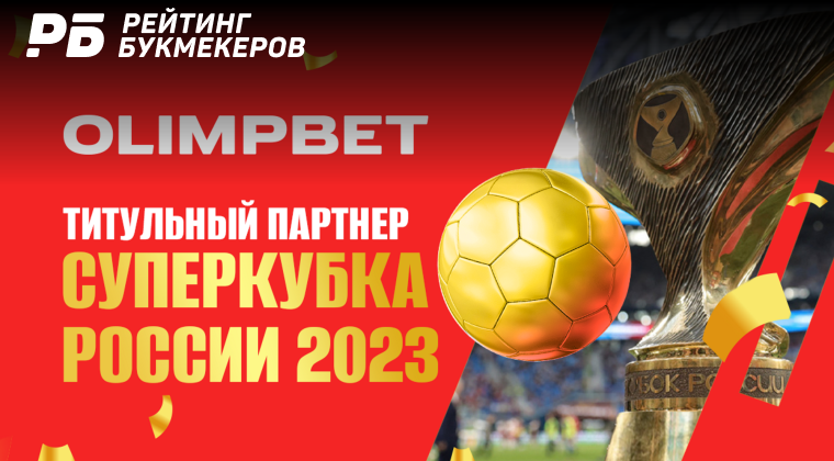 Olimpbet сохранил титульное спонсорство Суперкубка России по футболу