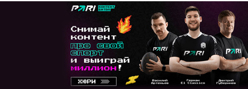 PARI запускает «Контент-битву» в социальных сетях с главным призом 1 000 000 рублей