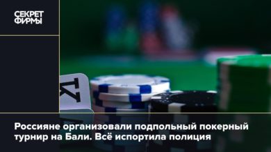 Россияне организовали подпольный покерный турнир на Бали. Всё испортила полиция {secretmag} 6432b58883e87.jpeg