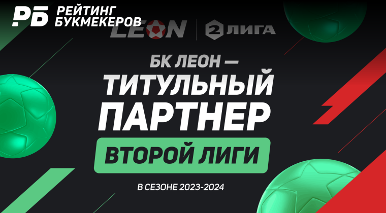 БК «Леон» станет титульным партнером Второй Лиги