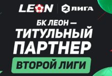 БК LEON – титульный партнёр первенства России по футболу среди команд Второй Лиги