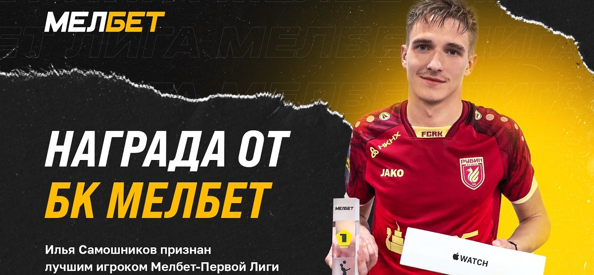БК Мелбет наградила специальным призом лучшего игрока Первой Лиги по итогам апреля 2023